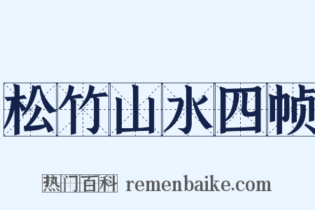 松竹山水四帧是什么意思的图片